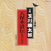 玉川勝太郎［二代目］「 天保水滸伝（笹川の花会）」