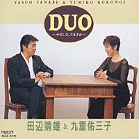 田辺靖雄＆九重佑三子「 ＤＵＯ～やさしくしてますか～」