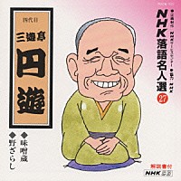 三遊亭円遊［四代目］「 ＮＨＫ落語名人選２７　◆味噌蔵　◆野ざらし」