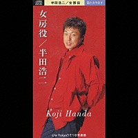 半田浩二「 女房役／Ｔｏｋｙｏうそつき倶楽部」