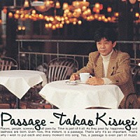 来生たかお「 Ｐａｓｓａｇｅ」