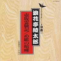 浪花亭綾太郎「 壺坂霊験記・め組の喧嘩」