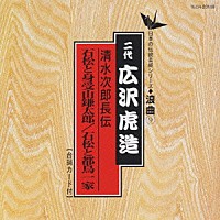 広沢虎造［二代目］「 清水次郎長伝／石松と身受山鎌太郎　石松と都鳥一家」