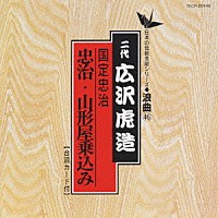 広沢虎造［二代目］「 国定忠治（忠治・山形屋乗込み）」