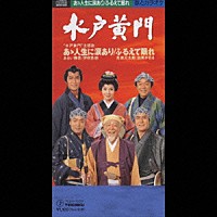 あおい輝彦／伊吹吾朗／高橋元太郎／由美かおる「 あヽ人生に涙あり／ふるえて眠れ」