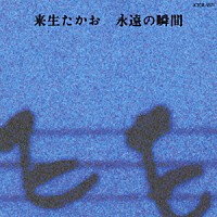 来生たかお「 永遠の瞬間」