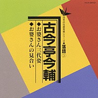 古今亭今輔［五代目］「 お婆さん三代姿／お婆さんの見合い」