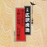 広沢虎造［二代目］「 清水次郎長伝／大野の宿場　代官斬り」