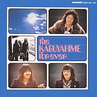 かぐや姫「 ｔｈｅ　ＫＡＧＵＹＡＨＩＭＥ　ｆｏｒｅｖｅｒ　ｖｏｌ．１＆２」