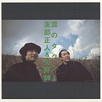 友部正人＆矢野誠「 雲のタクシー」