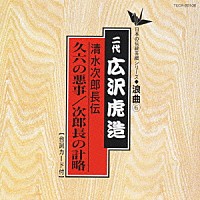 広沢虎造［二代目］「 清水次郎長伝／久六の悪事　次郎長の計略」