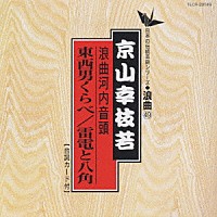 京山幸枝若「 河内音頭（東西男くらべ・雷電と八角）」