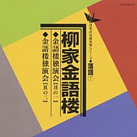 柳家金語楼［初代］「 金語楼独演会」