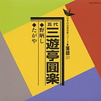 三遊亭円楽［五代目］「 野ざらし／たがや」