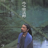 宗次郎「 水心」