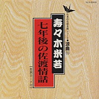 寿々木米若「 浪曲編－５５　七年後の佐渡情話」