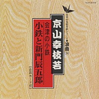 京山幸枝若「 会津の小鉄（小鉄と新門辰五郎）」