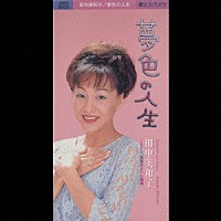 田中美和子「 夢色の人生／宝船だよ！！七福神」