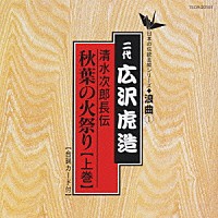 広沢虎造［二代目］「 清水次郎長伝／秋葉の火祭り（上巻）」