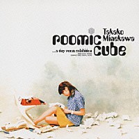 嶺川貴子「 Ｒｏｏｍｉｃ　Ｃｕｂｅ～ａ　ｔｉｎｙ　ｒ」