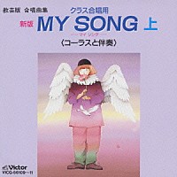 （教材）「 教芸版　合唱曲集　クラス合唱用　新版　ＭＹ　ＳＯＮＧ　上　＜コーラスと伴奏＞」