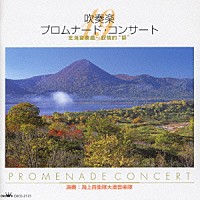 海上自衛隊大湊音楽隊「 吹奏楽　プロムナード・コンサート　１９　北海変奏曲～叙情的“祭”」