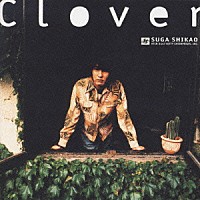 スガシカオ「 ＣＬＯＶＥＲ」