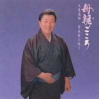 大泉逸郎「 母親ごころ～大泉逸郎家族愛を唄う～」