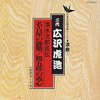 広沢虎造［二代目］「 清水次郎長伝／名古屋の御難」