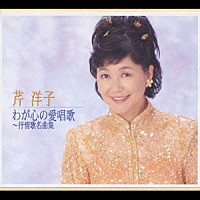 芹洋子「 わが心の愛唱歌～抒情歌名曲集」