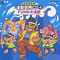 井出真生「 ２００２年　運動会用ＣＤ４　ＦＵＮＫ大漁節」