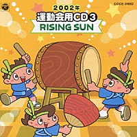 井出真生「 ２００２年　運動会用ＣＤ３　ＲＩＳＩＮＧ　ＳＵＮ」