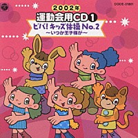 井出真生「 ２００２年　運動会用ＣＤ１　ビバ！キッズ体操　Ｎｏ．２～いつか王子様が～」