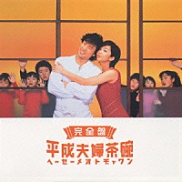 （オリジナル・サウンドトラック）「 完全盤　平成夫婦茶碗　オリジナル・サウンドトラック」