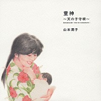 山本潤子「 童神～天の子守唄～」