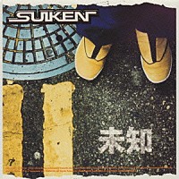 ＳＵＩＫＥＮ「 未知／道２」