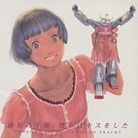 （オリジナル・サウンドトラック）「 劇場版∀ガンダム　サウンドトラックス　惑星の午後、僕らはキスをした」