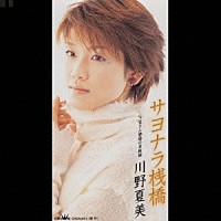 川野夏美「 サヨナラ桟橋／父さん酒場の看板娘」