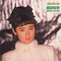 原田知世「 ＤＲＥＡＭ　ＰＲＩＣＥ　１０００　／　原田知世　時をかける少女」