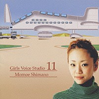 嶋野百恵「 Ｇｉｒｌｓ　Ｖｏｉｃｅ　Ｓｔｕｄｉｏ　１１」