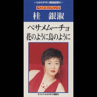 桂銀淑「 ベサメムーチョ／花のように鳥のように」