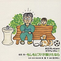 角聖子「 お父さんのためのピアノ・レッスン　１４　もしもピアノが弾けたなら」