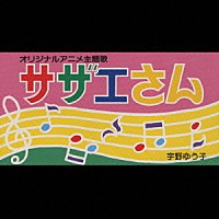 宇野ゆう子「 サザエさん」