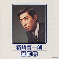 箱崎晋一朗「 箱崎晋一朗　全曲集」