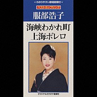 服部浩子「 海峡わかれ町／上海ボレロ」