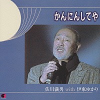 佐川満男「 かんにんしてや」