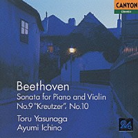 安永徹＆市野あゆみ「 ベートーヴェン：ヴァイオリン・ソナタ第９番「クロイツェル」」