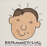 角聖子「 お父さんのためのピアノ・レッスン　入門編　５　赤とんぼ／もしもピアノが弾けたなら／愛の讃歌」