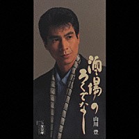 山川豊「 酒場のろくでなし／流浪岬」