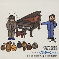 角聖子「 お父さんのためのピアノ・レッスン　７　ショパンのノクターン」